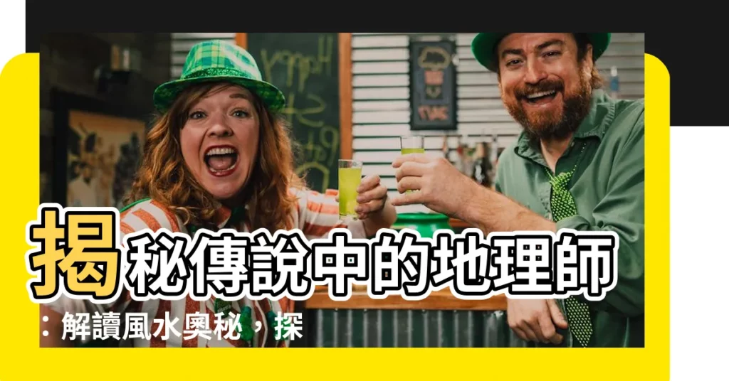 【地理師】揭秘傳説中的地理師：解讀風水奧秘，探索鄉土之魂
