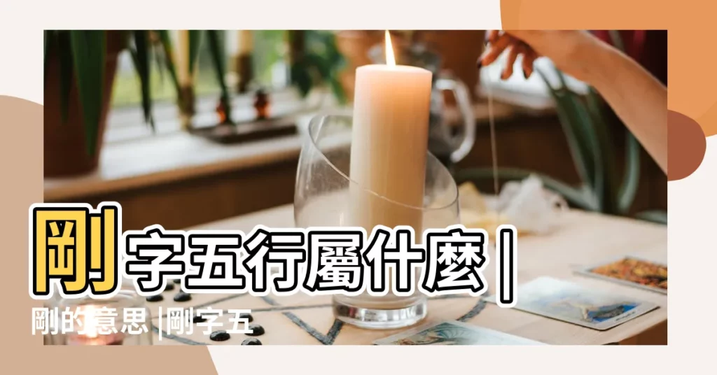 剛字五行屬什麼 |剛的意思 |剛字五行屬什麼 |【剛五行屬】