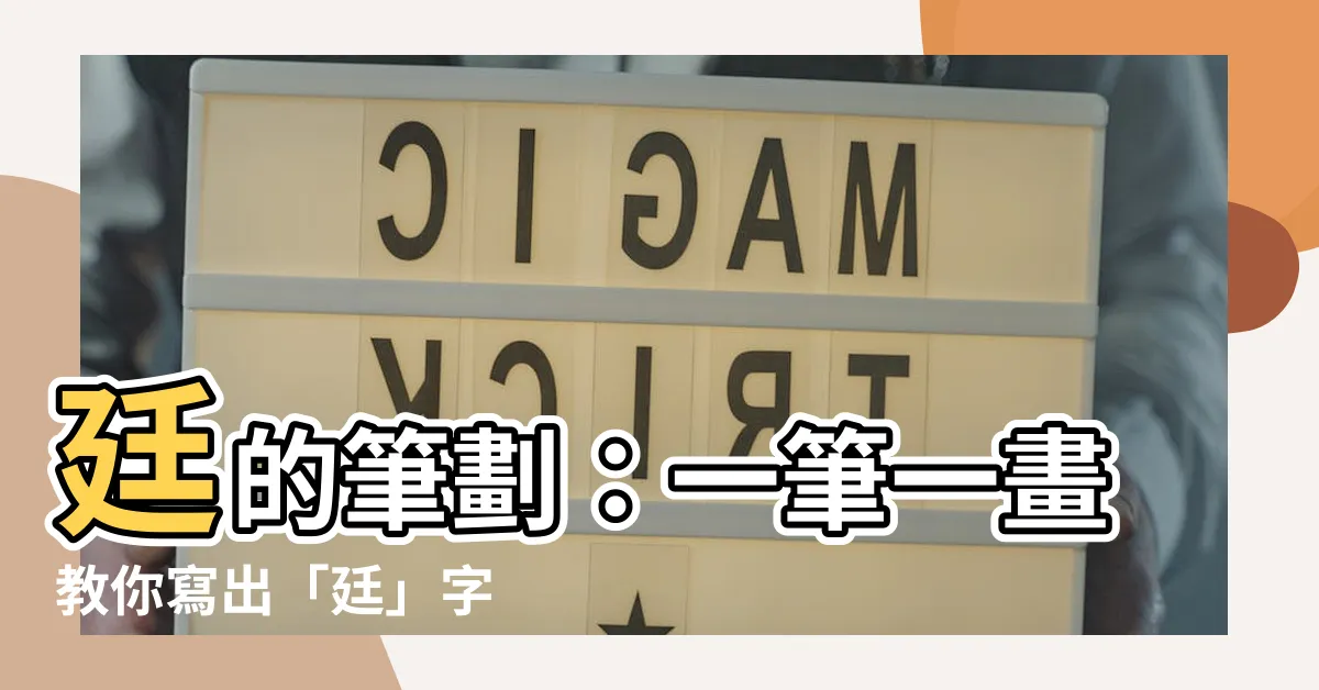 【廷的筆劃】廷的筆劃：一筆一畫教你寫出「廷」字