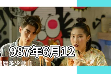 【1987年農曆六月12】1987年6月12日農曆多少號 |1987 |年公曆與農曆日期對照表 |