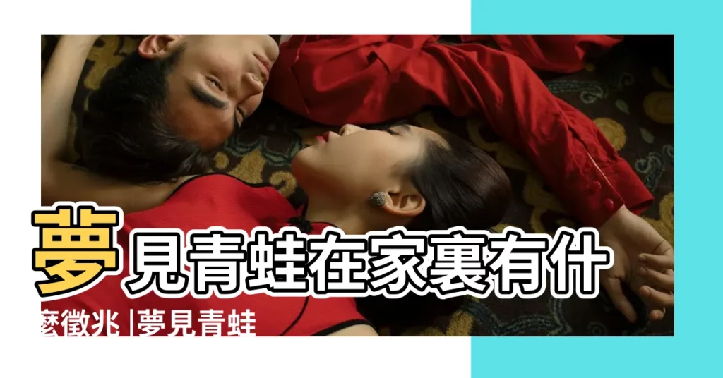 夢見青蛙在家裏有什麼徵兆 |夢見青蛙在家裡 |夢見好多青蛙在家門口是什麼意思 |【夢到很多青蛙在家裏】