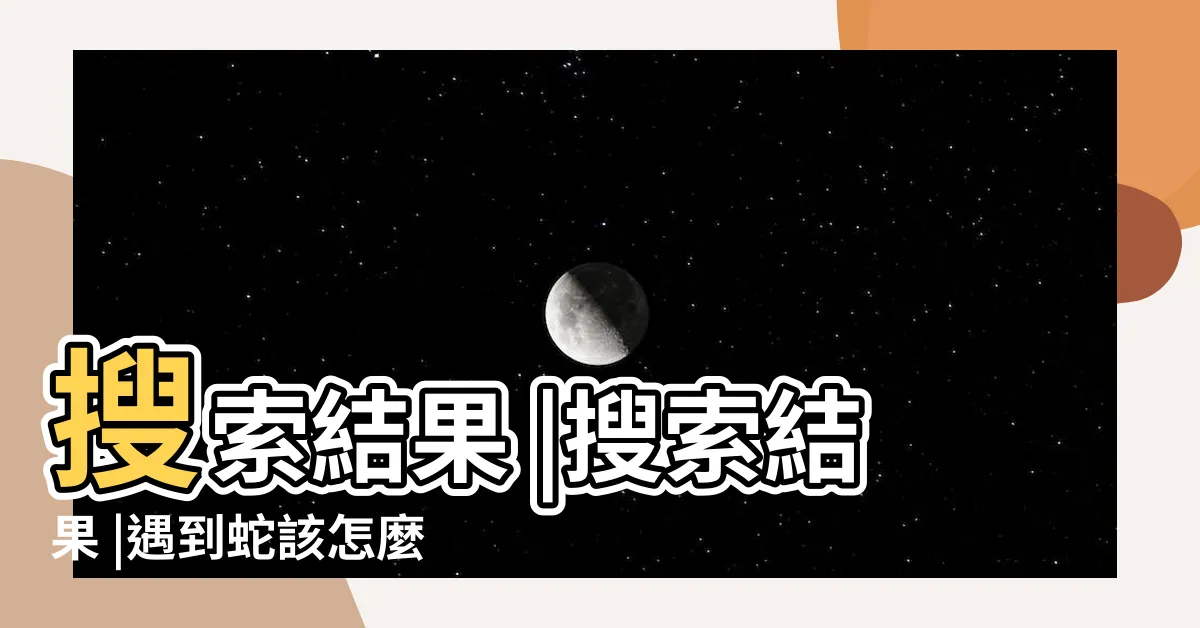 【出門遇到蛇】搜索結果 |搜索結果 |遇到蛇該怎麼辦 |