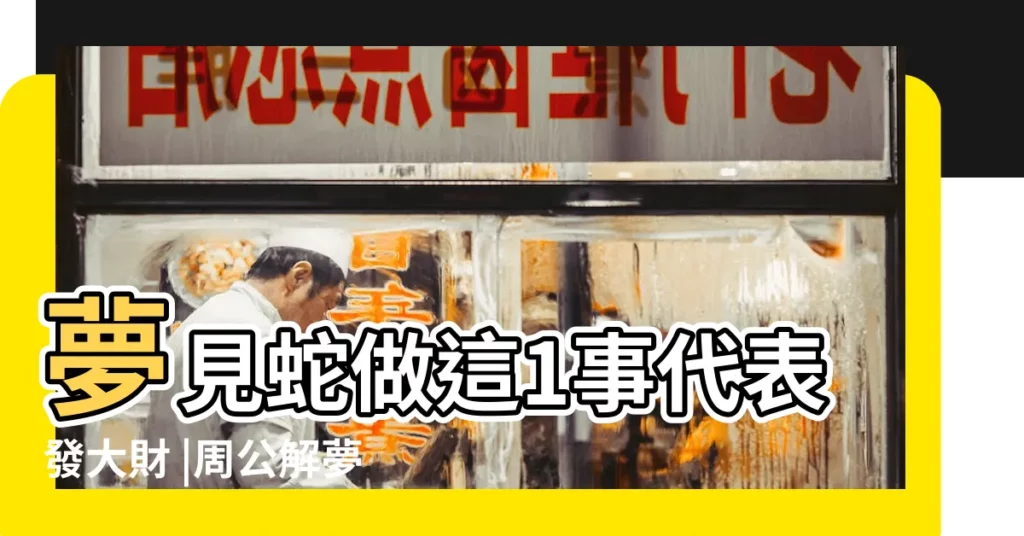 夢見蛇做這1事代表發大財 |周公解夢 |命理師揭10種夢境 |【夢見人和蛇表演】