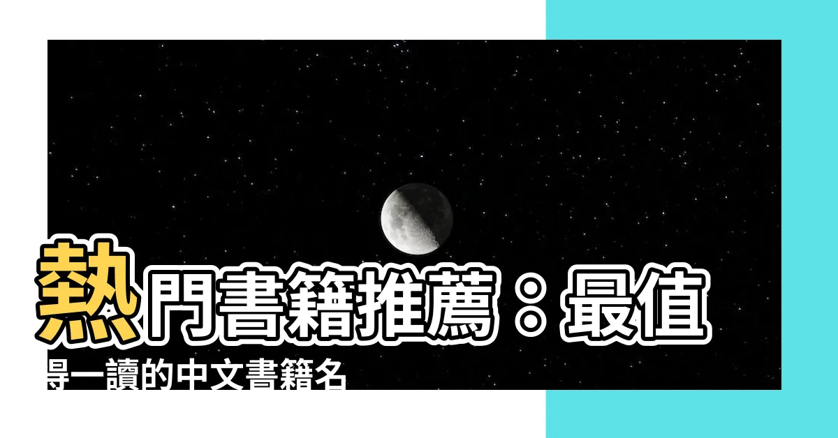 【書籍名稱】熱門書籍推薦：最值得一讀的中文書籍名單