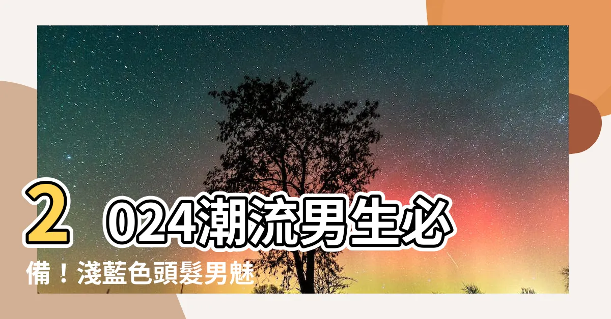 【淺藍色頭髮男】2024潮流男生必備！淺藍色頭髮男魅力無限的秘密