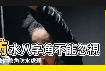 【防水八字角】防水八字角不能忽視！教你陰角防水處理方案杜絕裝修缺憾
