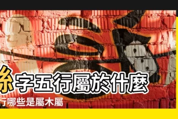 【絲棉屬於五行木嗎】絲字五行屬於什麼 |五行哪些是屬木屬性 |五行屬木的屬性字有哪些 |