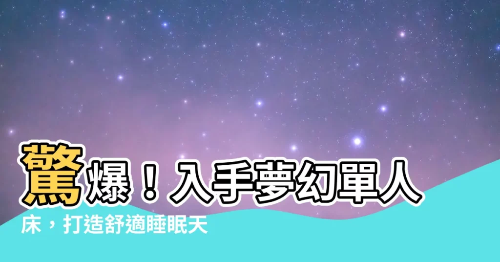 【單人牀】驚爆！入手夢幻單人牀，打造舒適睡眠天堂