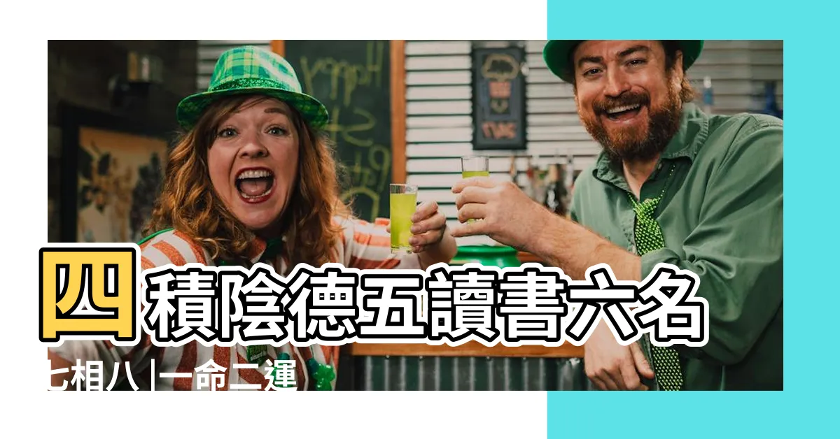 【一命二運三風水四積陰德五讀書ptt】四積陰德五讀書六名七相八 |一命二運三風水 |一命二運三風水四積陰德五讀書 |