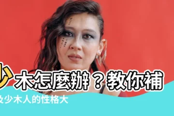 【少木】少木怎麼辦？教你補救及少木人的性格大解析