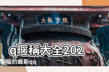 【qq名字用什麼最好聽的名字大全集】qq暱稱大全2023最新版的最新qq暱稱 |女生qq名字好聽可愛霸氣英文名 |最新唯美的qq女生名字大全 |