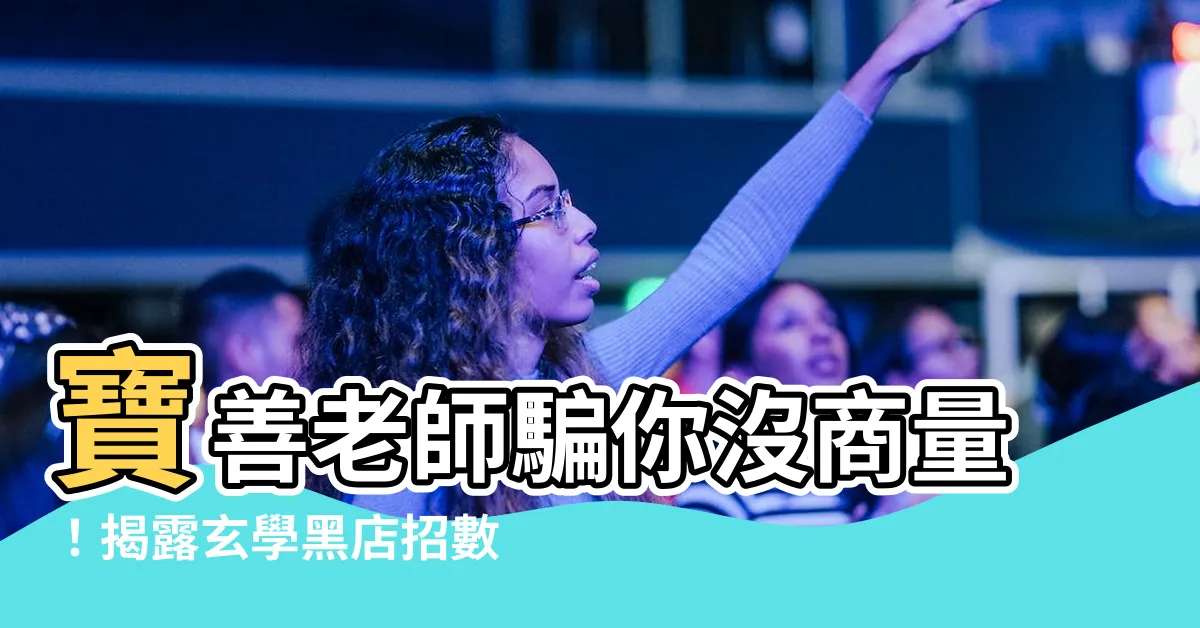 【寶善老師呃人】寶善老師騙你沒商量！揭露玄學黑店招數大公開