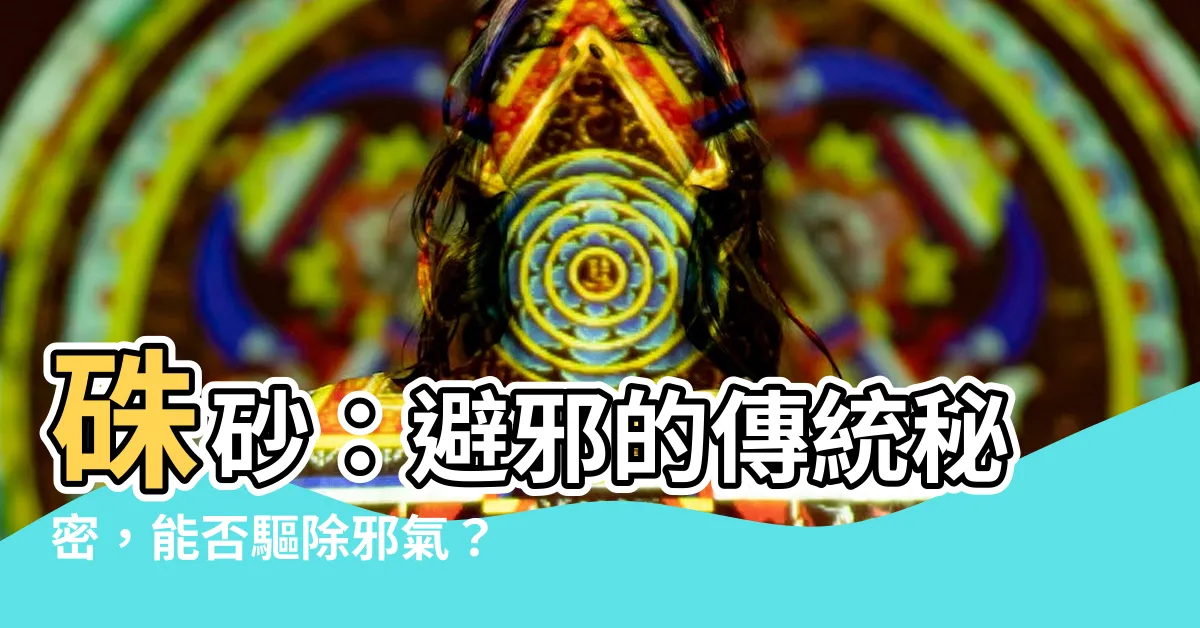 【硃砂可以避邪嗎】硃砂：避邪的傳統秘密，能否驅除邪氣？