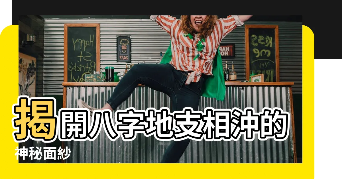 【地支相沖】揭開八字地支相沖的神秘面紗