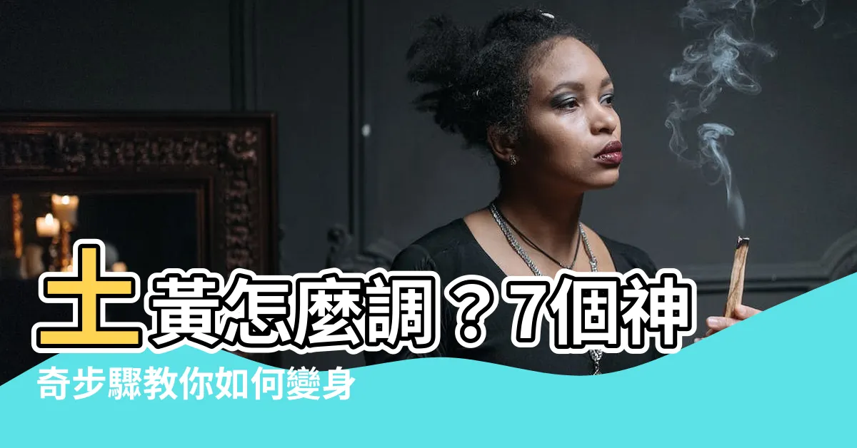 【土黃怎麼調】土黃怎麼調？7個神奇步驟教你如何變身土黃色主宰！