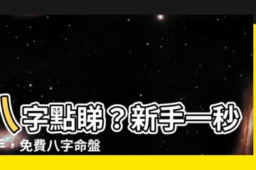 【八字點睇】八字點睇？新手一秒上手，免費八字命盤解密！