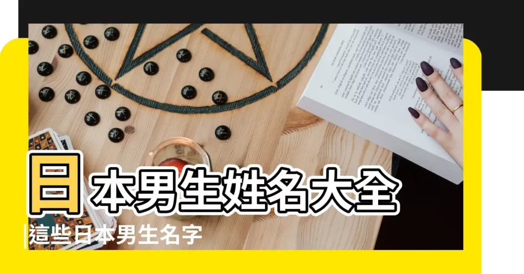 日本男生姓名大全 |這些日本男生名字 |太帥了吧 |【日本名字 男】