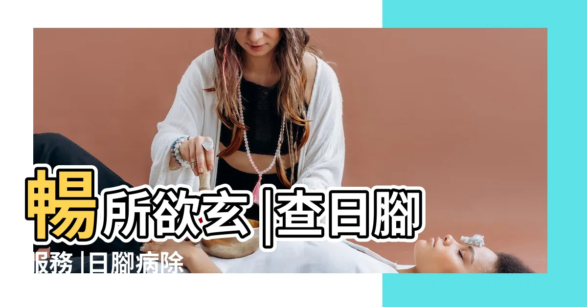 【日腳化解】暢所欲玄 |查日腳服務 |日腳病除 |