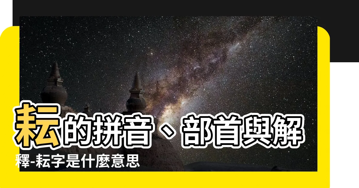 【耘的拼音】耘的拼音、部首與解釋-耘字是什麼意思？