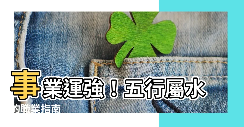 【水適合什麼行業】事業運強!五行屬水的職業指南