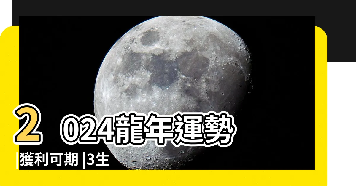 【虎馬狗】2024龍年運勢 |獲利可期 |3生肖財運亨通 |