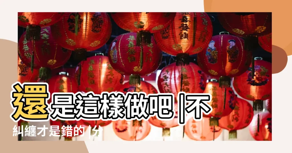 還是這樣做吧 |不糾纏才是錯的 |分手了應該繼續糾纏嗎 |【分手後不該再糾纏嗎】