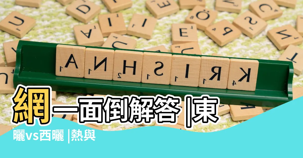 【西曬定義】網一面倒解答 |東曬vs西曬 |熱與西曬的關聯 |