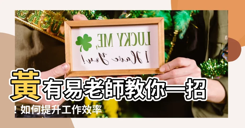 【黃有易老師】黃有易老師教你一招！如何提升工作效率、不再加班加到天荒地老！