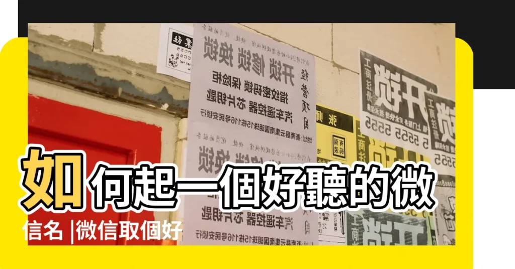 如何起一個好聽的微信名 |微信取個好名字怎麼取微信名字好聽又有內涵 |怎麼取微信名字 |【怎麼給微信取名字好聽】