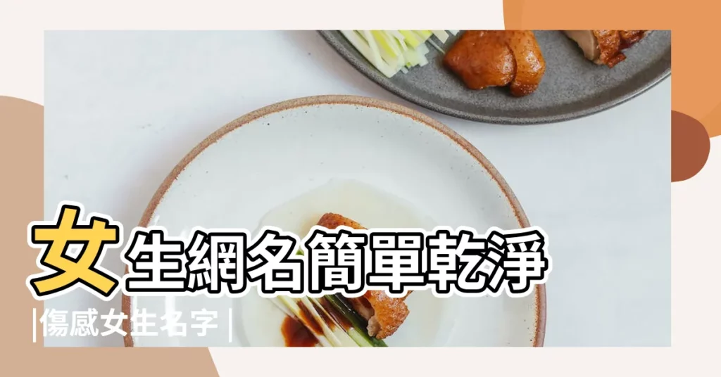女生網名簡單乾淨 |傷感女生名字 |女生可愛遊戲名字大全 |【遊戲簡單網名大全女生可愛】