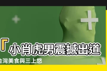 【小肖虎男】「小肖虎男震撼出道！台灣美食與三上悠亞接班人的致命誘惑！」