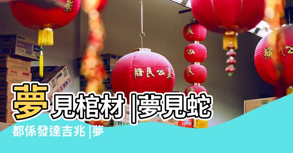 夢見棺材 |夢見蛇都係發達吉兆 |夢見自己把錢放到棺材裏 |【夢見棺材裏放錢】