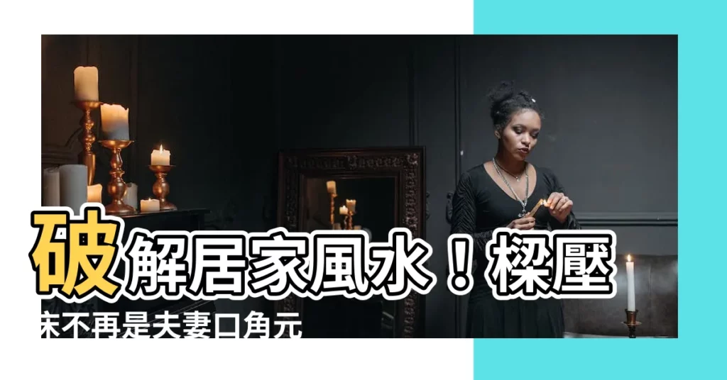 【壓樑化解】破解居家風水!樑壓牀不再是夫妻口角元兇
