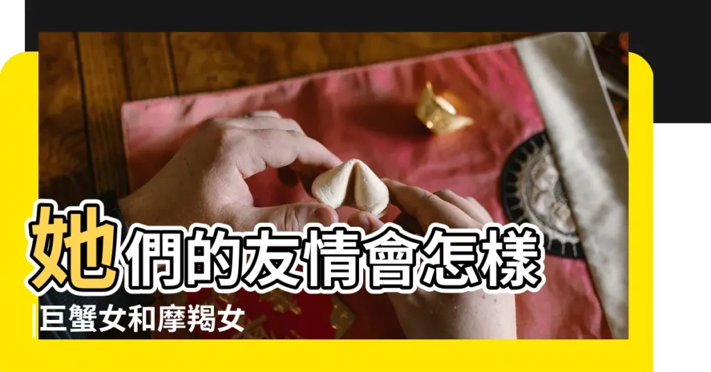 她們的友情會怎樣 |巨蟹女和摩羯女 |摩羯男和摩羯女在一起合適嗎 |【若即若離適合摩羯女嗎】