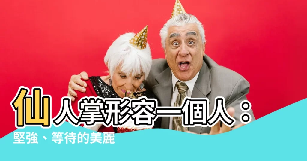 【仙人掌形容一個人】仙人掌形容一個人：堅強、等待的美麗