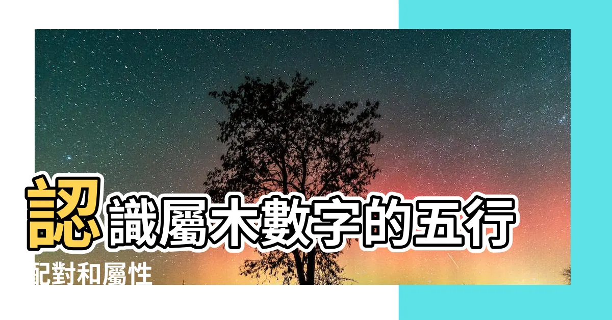 【屬木數字】認識屬木數字的五行配對和屬性