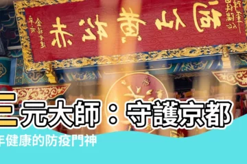 【三元大師】三元大師：守護京都千年健康的防疫門神