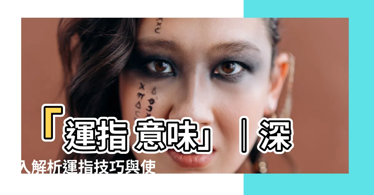 【運指 意味】「運指 意味」｜深入解析運指技巧與使用方法！