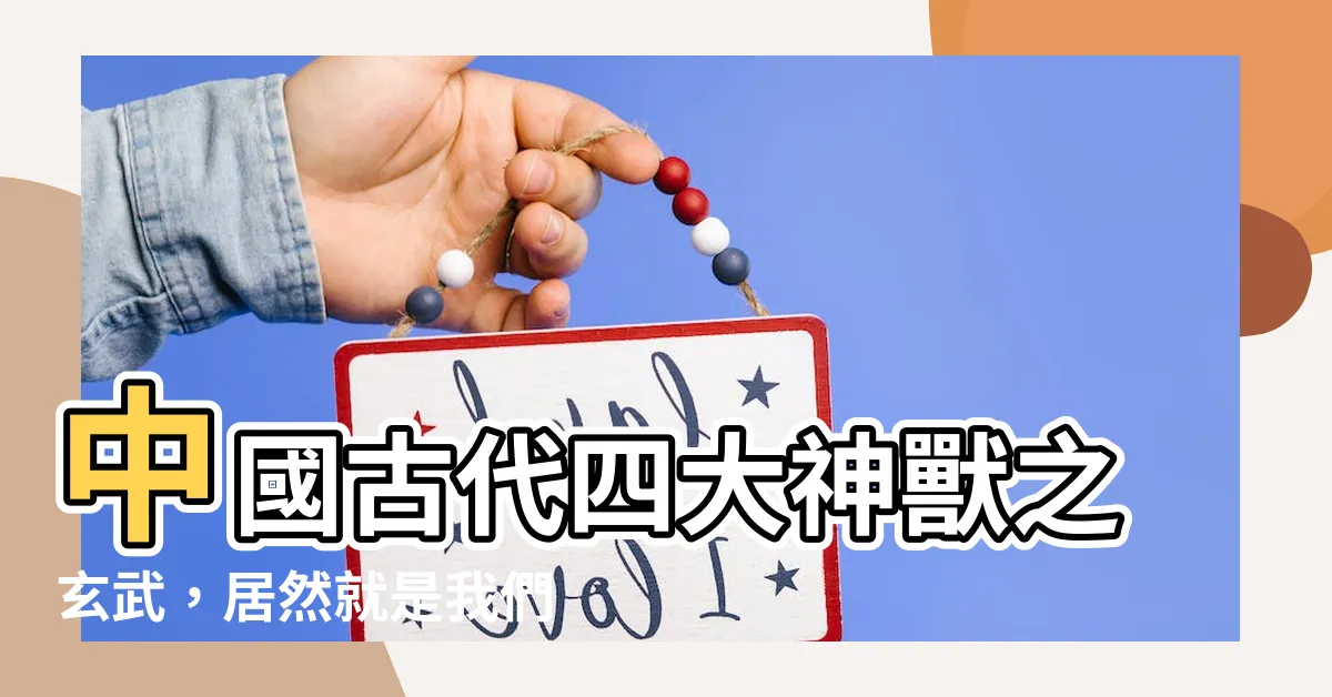 【玄武是什麼動物】中國古代四大神獸之玄武，居然就是我們現在常見的牠！