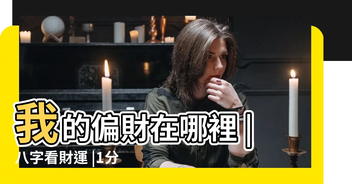 【偏財運八字】我的偏財在哪裡 |八字看財運 |1分鐘看偏財運 |