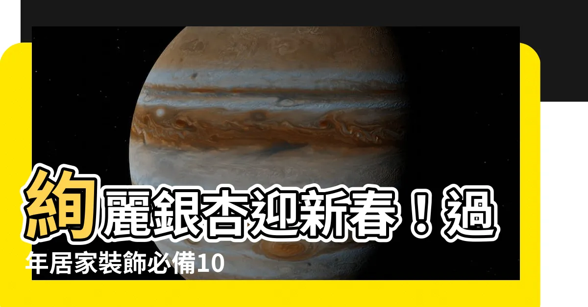 【過年 銀杏】絢麗銀杏迎新春！過年居家裝飾必備100件