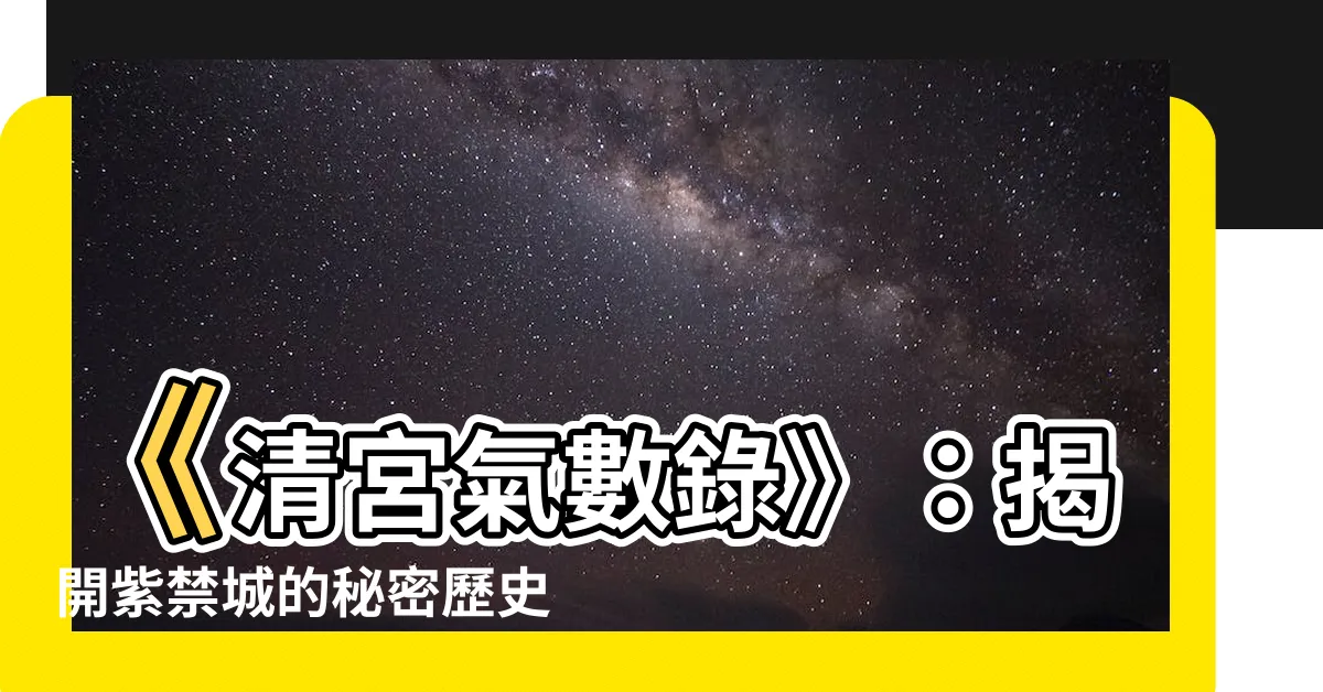 【清宮氣數錄】《清宮氣數錄》：揭開紫禁城的秘密歷史