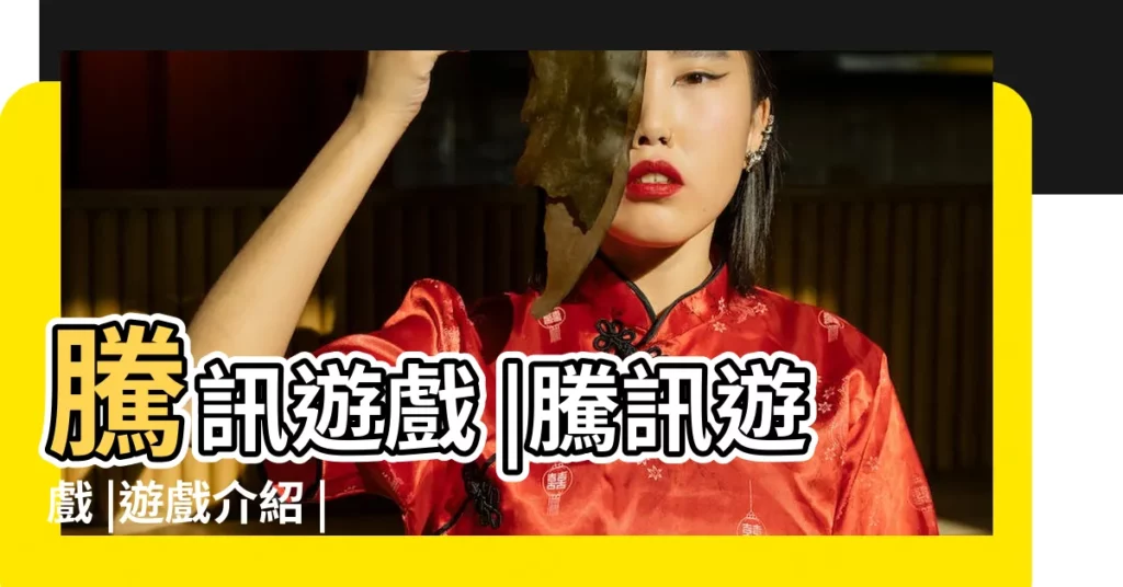 騰訊遊戲 |騰訊遊戲 |遊戲介紹 |【騰訊的所有遊戲名稱】