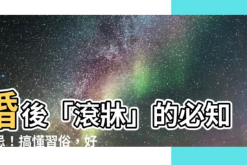 【滾牀禁忌】婚後「滾牀」的必知禁忌！搞懂習俗，好孕臨門