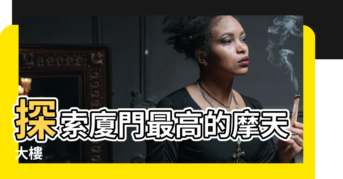 【廈門最高樓】探索廈門最高的摩天大樓