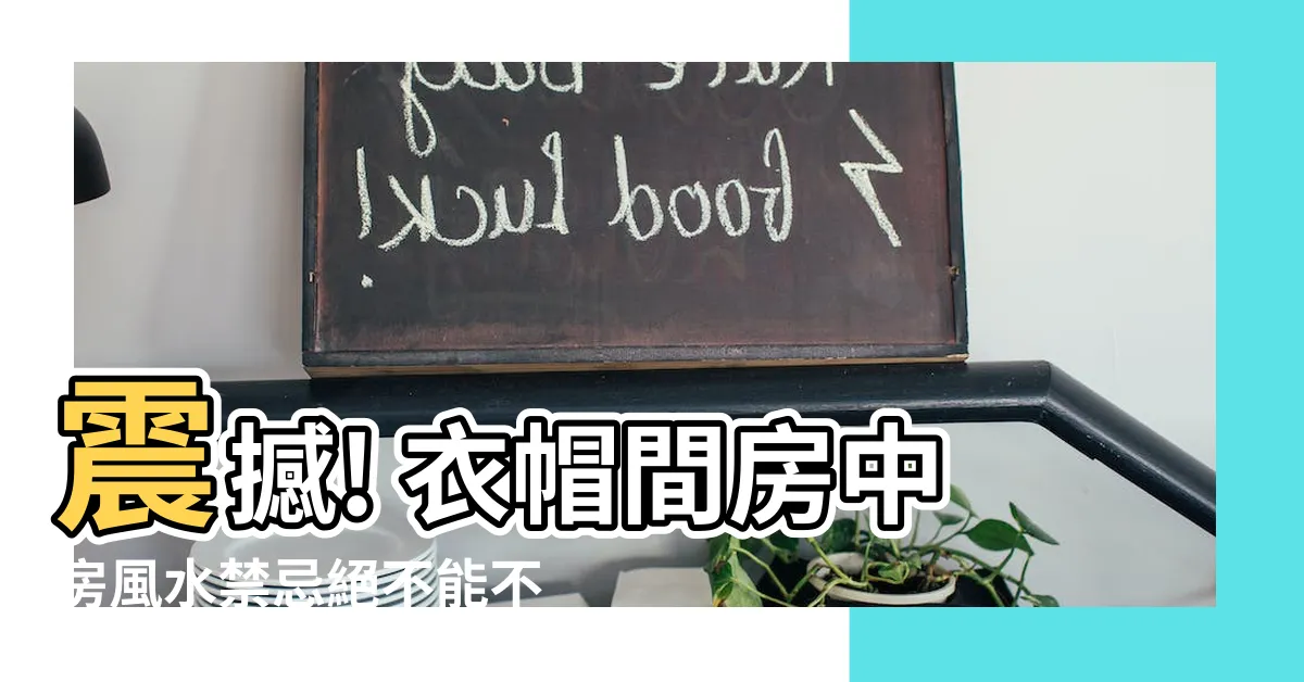 【衣帽間房中房】震撼! 衣帽間房中房風水禁忌絕不能不知道