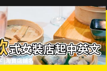 【淘寶女裝英文店鋪名稱大全】歐式女裝店起中英文名字 |淘寶店鋪名字大全 |女裝店名大全 |