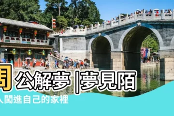 【夢見有女人從後門進屋 我不讓進】周公解夢 |夢見陌生人闖進自己的家裡 |夢見女人進屋 |