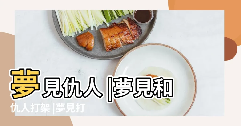 夢見仇人 |夢見和仇人打架 |夢見打仇人是什麼意思 |【夢見朋友幫忙我打仇人】