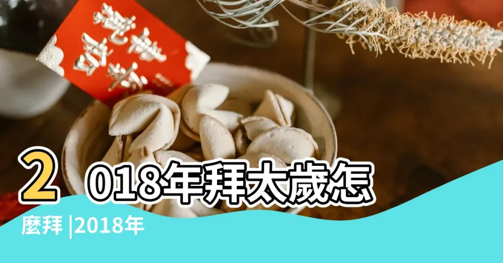 2018年拜太歲怎麼拜 |2018年哪些生肖需要拜太歲 |2018年犯太歲 |【2018年哪些生肖要拜太歲】
